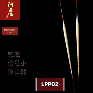 阿卢浮漂鱼漂官方正品LPP02 P02底钓弱口高灵敏度硬尾芦苇浮标
