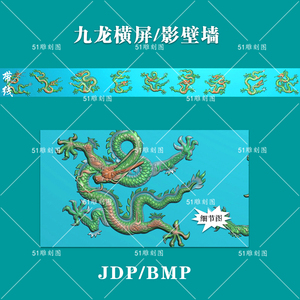 精雕图jdp灰度图bmp浮雕木雕石雕雕刻jl-039九龙壁横屏挂匾壁画