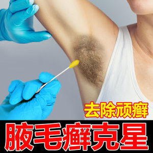 【苗族秘方】腋毛癣假狐臭除癣膏腋下黄白毛结节污垢清洗液异味痒