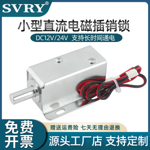 小型直流插销式电磁锁LY01伸缩电磁铁DC12v24v可长时间通电电控锁