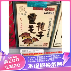 香港代购 日皇牌灵芝孢子胶囊 纯天然健康食品