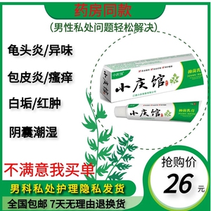 男科龟头红肿包皮炎裂口白垢珍珠疹疱疹霉菌瘙痒消炎私处止痒药膏