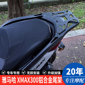 适用24款雅马哈XMAX300摩托车铝合金后尾货架尾箱支架尾翼改装件