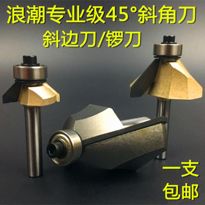 浪潮45度斜角刀木工铣刀修边机雕刻刀头1/4柄倒角刀45°斜角刀