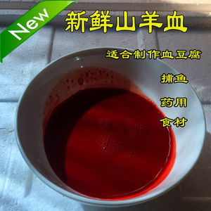新鲜山羊血 1斤 生鲜羊血 现杀现取 血豆腐 食材 药用 捕鱼等