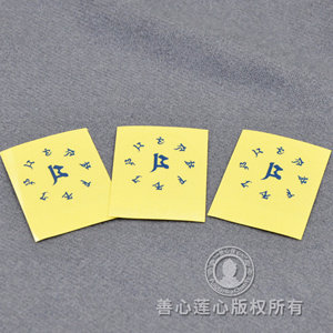 限5张 大孔雀佛母心咒 咒贴 善心莲心 直径2.7cm