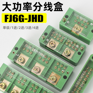 FJ6/JHD快速接线盒1/2/3/4进多出二极分线盒大电流接线端子零火线