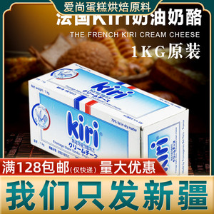 kiri凯瑞奶油奶酪芝士1KG  法国进口Kiri奶油奶酪蛋糕烘焙原料