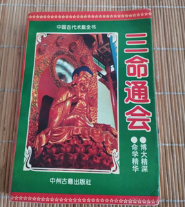A原版绝版旧书 三命通会赵金生中州古籍出版社