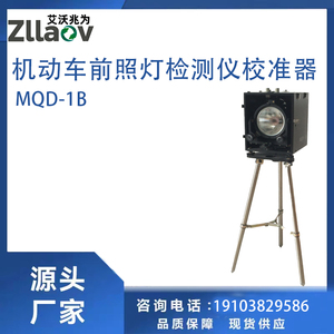 机动车前照灯检测仪校准器  MQD-1B 灯光检测仪校准器 前照灯校准