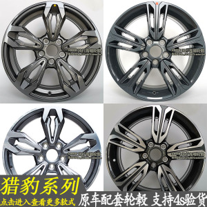 适配长丰猎豹cs9cs10原厂原装18寸轮毂铝合金钢圈胎铃正品车轮