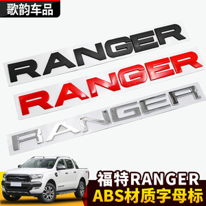 适用于福特ranger车标字母贴皮卡游侠车头车尾改装logo字母装饰标