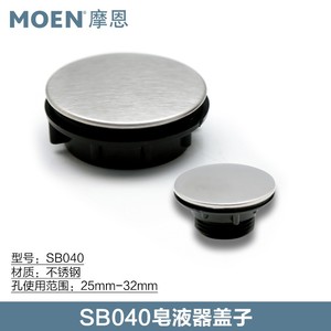 摩恩MOEN 水槽配件 替换皂液器 装饰盖 皂液器孔盖 SB040 正品