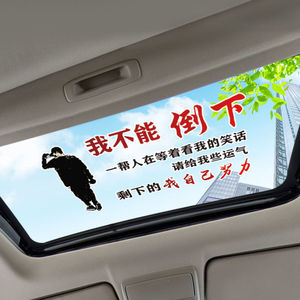 我不能倒下车贴请给我些运气剩下的我自己努力个性汽车天窗贴纸