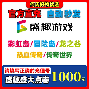 盛趣游戏盛大点券1000元冒险岛彩虹岛龙之谷热血传奇传奇世界点卡