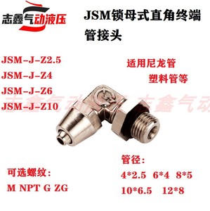 JSM-J-Z锁母式直角终端管接头液压气动黄铜M NPT G ZG 4*2.5 6*8