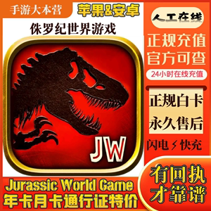 侏罗纪世界游戏手游代充 Jurassic World 绿钞会员国际服充值