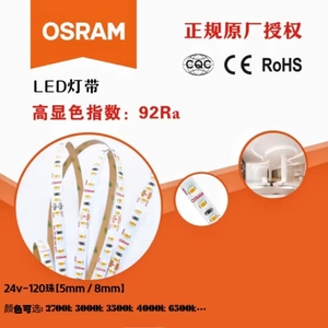 欧司朗LED柔性灯带osram低压24v裸板贴片自粘吊顶低蓝光护眼灯条