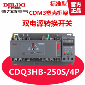 德力西 双电源自动切换开关 CDQ3HB-250S/4P 160A 200A 250A