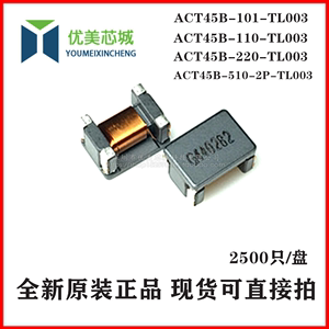 共模电感 ACT45B-510-2P-TL003 101/110/220-2P-TL002 贴片滤波器