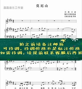 大声宣华110淘宝莫尼山白栋梁伴奏版d转e调高清正谱五线谱邮箱速发9