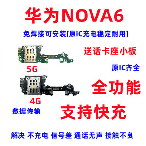 华为nova6送话器小板 WLZ-AN00 5G卡座小板天线手机SIM卡槽包邮