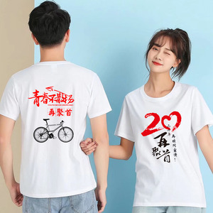 同学聚会t恤定制20年30周年40毕业纪念衣班服店庆短袖团建文化衫
