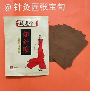颐通堂 针灸匠张宝旬 针灸贴代针贴 如针贴 买5包送1包 临沂发货