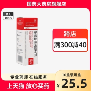 施芙洛 柳烯酸溶液喷雾剂 20ml*1瓶/盒