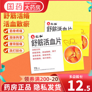 仁和舒筋活血片