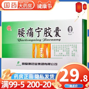 疼腰疼宁胶囊正品腰肌劳损承德黄酒腰痛宁胶襄颈复康胶康腰痛宁交囊