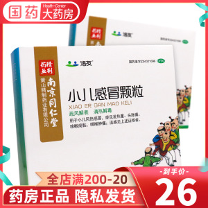 南京同仁堂 小儿感冒颗粒10袋 儿童咳嗽药感冒药流鼻涕鼻塞发烧痰