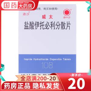 免邮】迪沙 盐酸伊托必利分散片 50mg*12片促胃肠动力药功能性消化