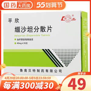 鲁南 平欣 缬沙坦分散片 40mg*24片/盒 高血压降压药降血压西药血压