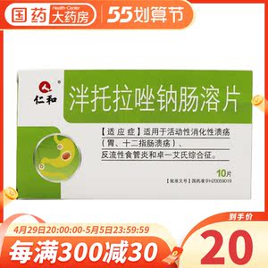 仁和 泮托拉唑钠肠溶片10片活动性消化性溃疡胃十二指肠溃疡反流性
