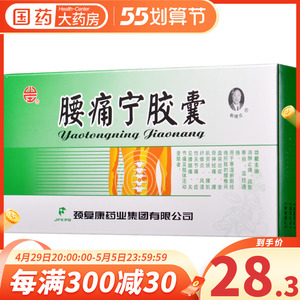 疼腰疼宁胶囊正品腰肌劳损承德黄酒腰痛宁胶襄颈复康胶康腰痛宁交囊