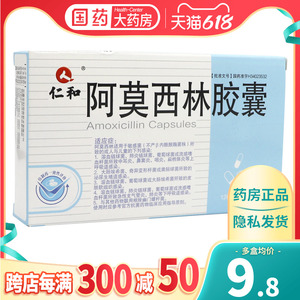 包邮】仁和阿莫西林胶囊24粒抗生素抗菌消炎药扁桃体炎泌尿生殖道感染