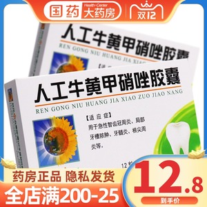 炎根尖周炎牙疼髓炎牛黄甲硝唑口服消炎药甲硝坐牙痛药甲肖唑甲硝挫
