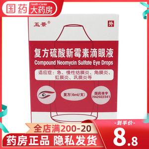 五景 复方硫酸新霉素滴眼液 6ml急慢性结膜炎角膜炎虹膜炎巩膜炎复方