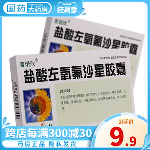 葵花盐酸左氧氟沙星胶囊非片男性女性尿道炎尿路感染药泌尿氟氧沙星佛