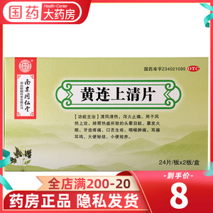 48片包邮】南京同仁堂乐家老铺 黄连上清片 咽喉肿痛上火便秘牙痛