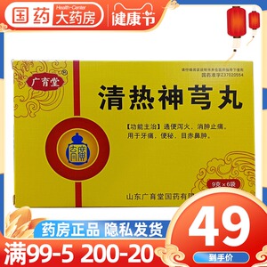 广育堂 清热神芎丸 9g*6袋/盒 通便泻火消肿止痛牙痛便秘目赤鼻肿神弓