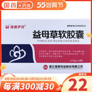 维康伊安益母草软胶囊