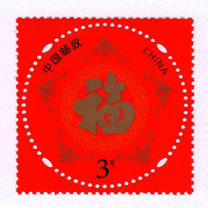 2023年 五福具臻 贺年专用邮票 1套1枚单枚邮票 3元面值 有荧光码