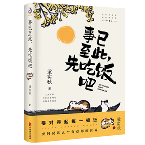 【正版速发】梁实秋：事已至此，先吃饭吧 精选梁实秋60篇经典作品名家作品集心灵读本中国现当代散文随笔书籍