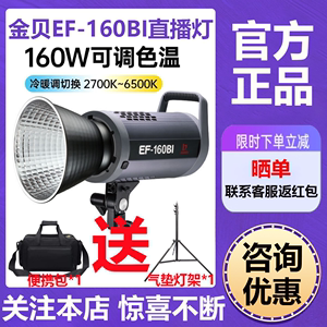 金贝EF160BI可调色温led摄影灯直播补光灯视频柔光灯常亮打光聚光