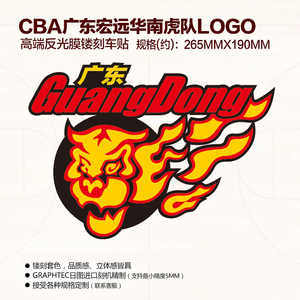 cba广东宏远华南虎队东莞银行十一冠王11足球比赛车贴纸高端反光