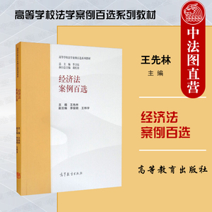 正版 经济法案例百选 高等学校法学案例百选系列教材 马工程教材经济法学第二版第2版配套案例教材 经济法案例本科考研教材