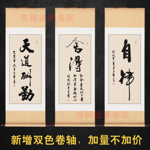 舍得字画书法作品手写真迹毛笔字挂画自律卷轴客厅办公室装饰定制