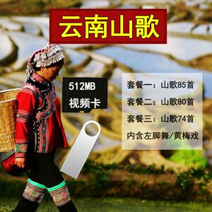 云南山歌经典民歌小调山歌对唱512mb视频内存卡u盘左脚舞视频机用